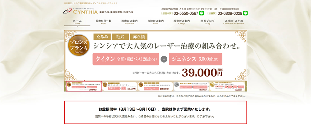 コスメディカルクリニックシンシア