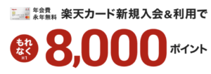 楽天カード8000ポイント